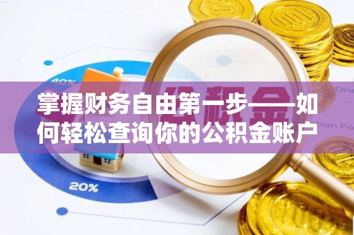 襄垣掌握财务自由第一步——如何轻松查询你的公积金账户余额