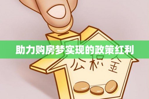 襄垣助力购房梦实现的政策红利
