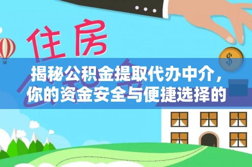 襄垣揭秘公积金提取代办中介，你的资金安全与便捷选择的平衡点