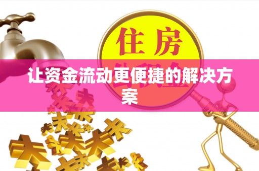 襄垣让资金流动更便捷的解决方案