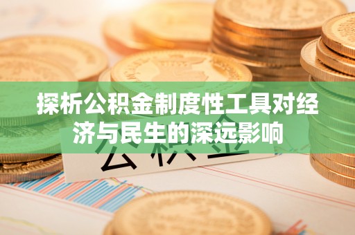 襄垣探析公积金制度性工具对经济与民生的深远影响