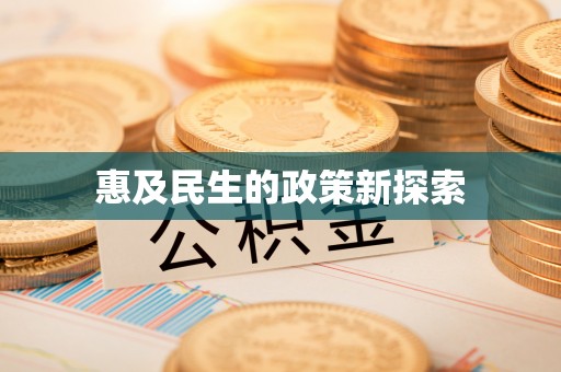 襄垣惠及民生的政策新探索