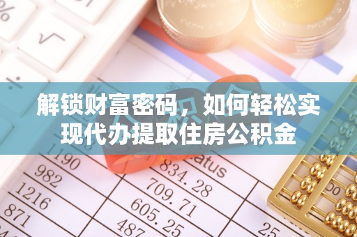 襄垣解锁财富密码，如何轻松实现代办提取住房公积金