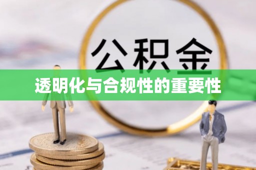 襄垣透明化与合规性的重要性