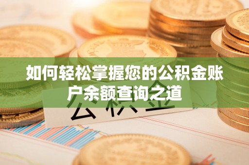襄垣如何轻松掌握您的公积金账户余额查询之道