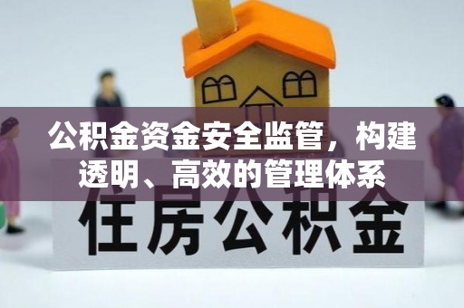 襄垣公积金资金安全监管，构建透明、高效的管理体系