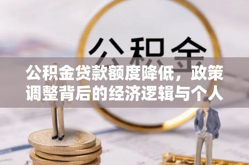襄垣公积金贷款额度降低，政策调整背后的经济逻辑与个人应对策略