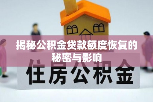 襄垣揭秘公积金贷款额度恢复的秘密与影响