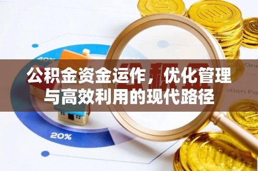 襄垣公积金资金运作，优化管理与高效利用的现代路径