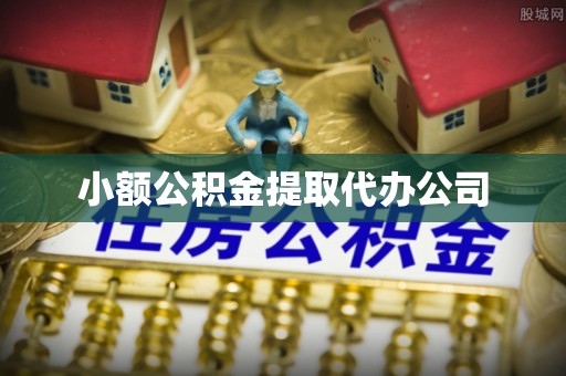 襄垣小额公积金提取代办公司