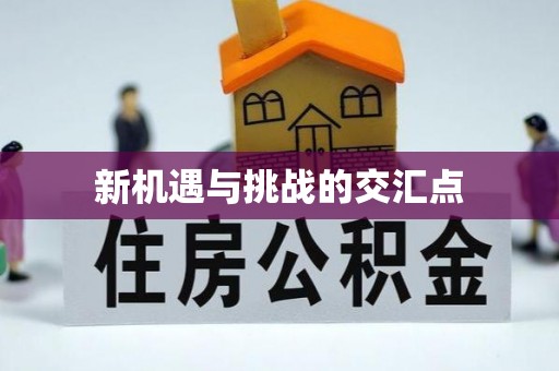 襄垣新机遇与挑战的交汇点
