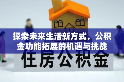 襄垣探索未来生活新方式，公积金功能拓展的机遇与挑战
