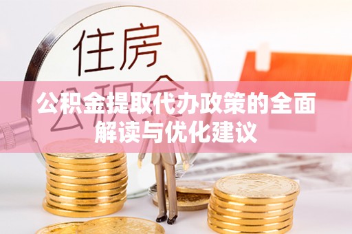 襄垣公积金提取代办政策的全面解读与优化建议