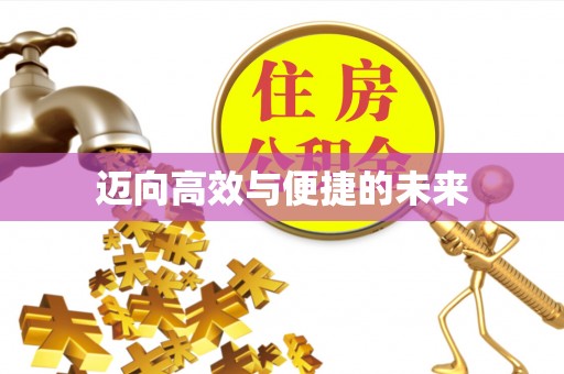 襄垣迈向高效与便捷的未来