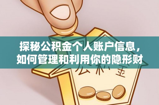 襄垣探秘公积金个人账户信息，如何管理和利用你的隐形财富