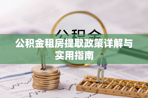 襄垣公积金租房提取政策详解与实用指南