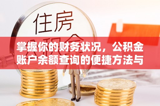 襄垣掌握你的财务状况，公积金账户余额查询的便捷方法与重要性