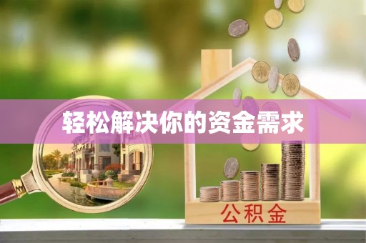 襄垣轻松解决你的资金需求
