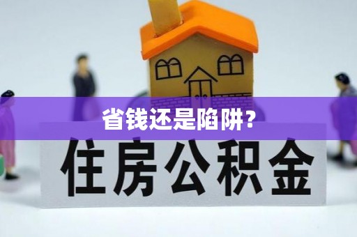 襄垣省钱还是陷阱？