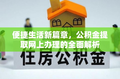 襄垣便捷生活新篇章，公积金提取网上办理的全面解析