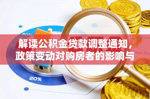 襄垣解读公积金贷款调整通知，政策变动对购房者的影响与应对策略