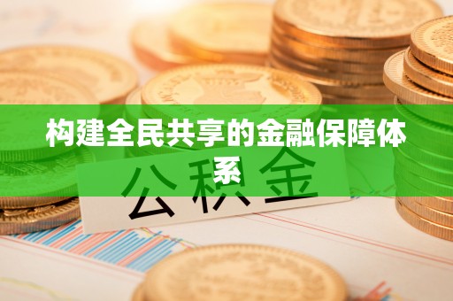 襄垣构建全民共享的金融保障体系