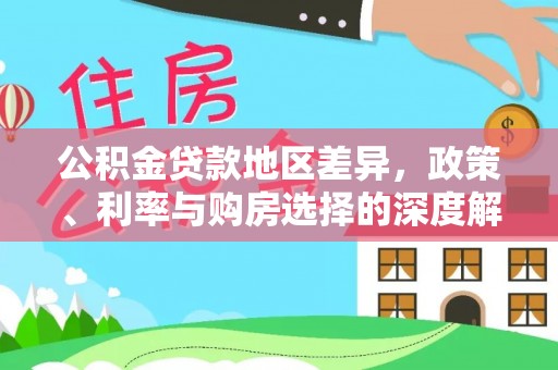襄垣公积金贷款地区差异，政策、利率与购房选择的深度解析