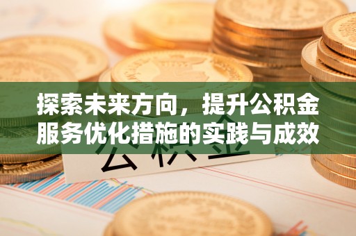 襄垣探索未来方向，提升公积金服务优化措施的实践与成效
