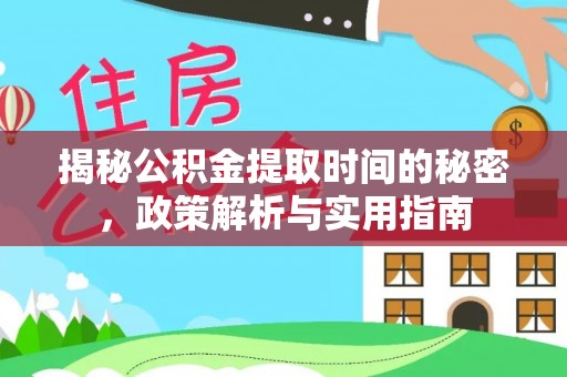 襄垣揭秘公积金提取时间的秘密，政策解析与实用指南