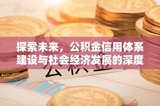 襄垣探索未来，公积金信用体系建设与社会经济发展的深度融合