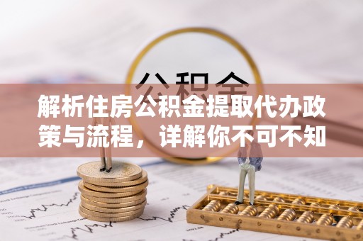 襄垣解析住房公积金提取代办政策与流程，详解你不可不知的关键点