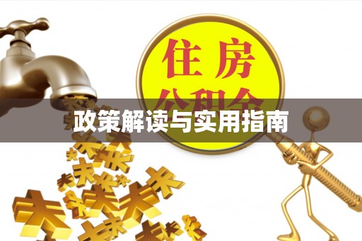 襄垣政策解读与实用指南