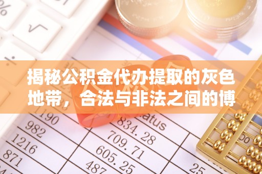 襄垣揭秘公积金代办提取的灰色地带，合法与非法之间的博弈
