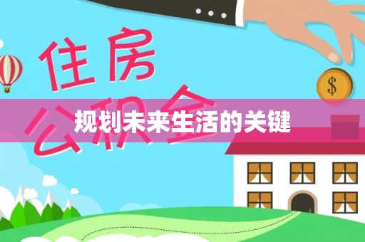 襄垣规划未来生活的关键