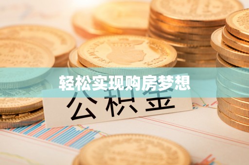 襄垣轻松实现购房梦想