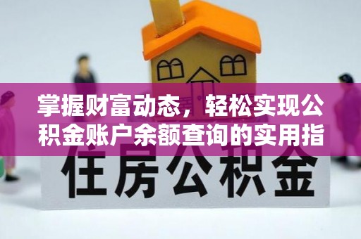 襄垣掌握财富动态，轻松实现公积金账户余额查询的实用指南