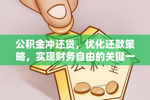 襄垣公积金冲还贷，优化还款策略，实现财务自由的关键一步