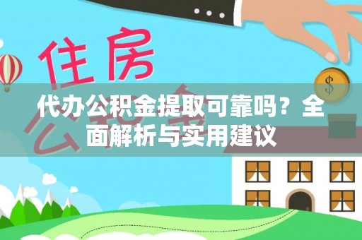 襄垣代办公积金提取可靠吗？全面解析与实用建议
