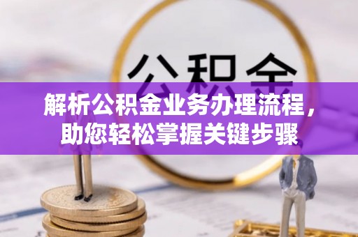 襄垣解析公积金业务办理流程，助您轻松掌握关键步骤