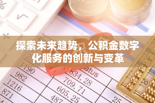 襄垣探索未来趋势，公积金数字化服务的创新与变革