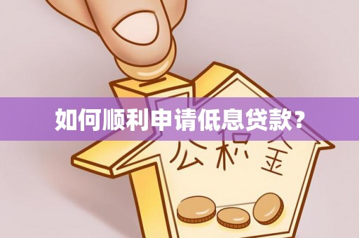 襄垣如何顺利申请低息贷款？