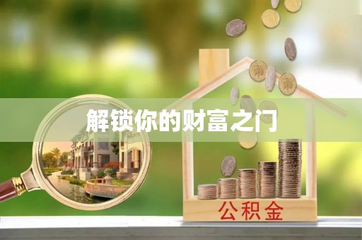 襄垣解锁你的财富之门