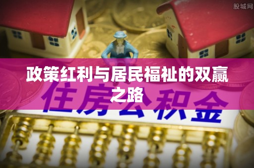 襄垣政策红利与居民福祉的双赢之路