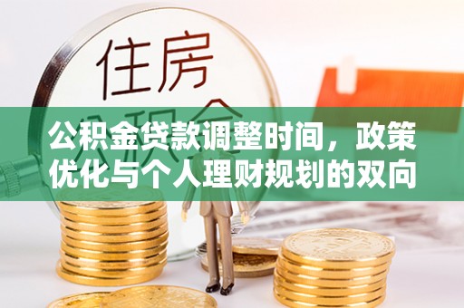 襄垣公积金贷款调整时间，政策优化与个人理财规划的双向考量