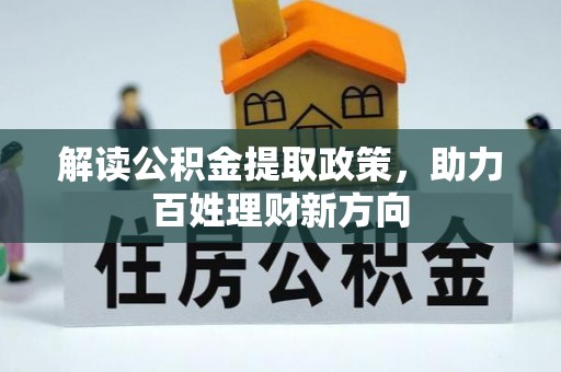 襄垣解读公积金提取政策，助力百姓理财新方向