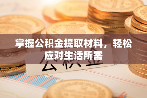 襄垣掌握公积金提取材料，轻松应对生活所需