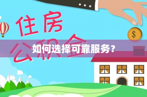 襄垣如何选择可靠服务？