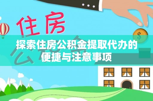 襄垣探索住房公积金提取代办的便捷与注意事项