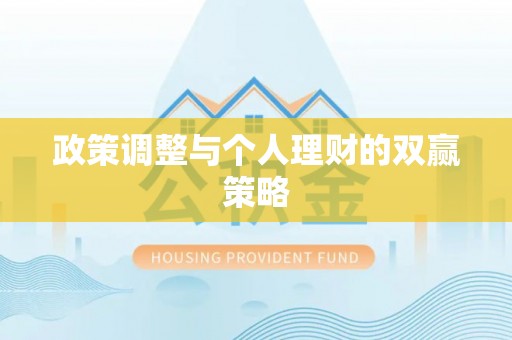 襄垣政策调整与个人理财的双赢策略