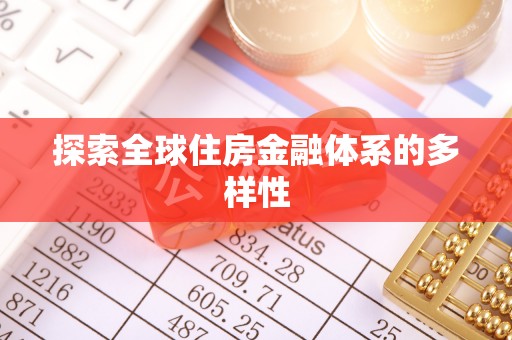 襄垣探索全球住房金融体系的多样性